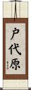 戸代原 Scroll
