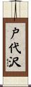戸代沢 Scroll