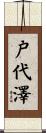 戸代澤 Scroll