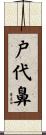 戸代鼻 Scroll