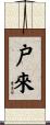 戸來 Scroll