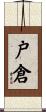 戸倉 Scroll