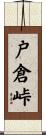 戸倉峠 Scroll