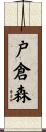 戸倉森 Scroll