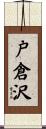 戸倉沢 Scroll