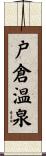 戸倉温泉 Scroll