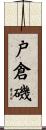 戸倉磯 Scroll