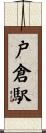 戸倉駅 Scroll