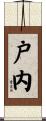 戸内 Scroll