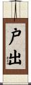 戸出 Scroll