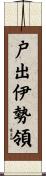 戸出伊勢領 Scroll