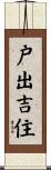 戸出吉住 Scroll