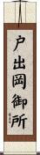 戸出岡御所 Scroll