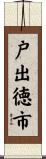 戸出徳市 Scroll