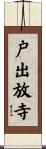戸出放寺 Scroll