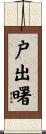 戸出曙 Scroll