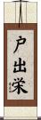 戸出栄 Scroll