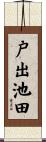 戸出池田 Scroll