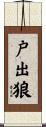 戸出狼 Scroll