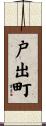 戸出町 Scroll