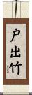 戸出竹 Scroll
