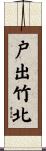 戸出竹北 Scroll