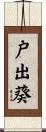 戸出葵 Scroll