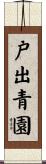 戸出青園 Scroll