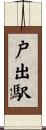 戸出駅 Scroll