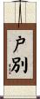 戸別 Scroll