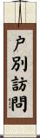 戸別訪問 Scroll