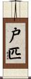 戸匹 Scroll
