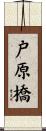 戸原橋 Scroll