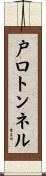 戸口トンネル Scroll