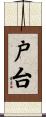 戸台 Scroll