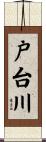 戸台川 Scroll