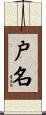 戸名 Scroll