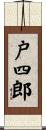 戸四郎 Scroll