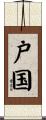 戸国 Scroll