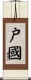 戸國 Scroll