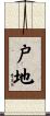 戸地 Scroll