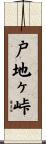 戸地ヶ峠 Scroll