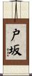 戸坂 Scroll
