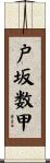 戸坂数甲 Scroll