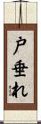 戸垂れ Scroll