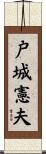 戸城憲夫 Scroll