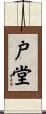 戸堂 Scroll