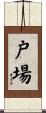 戸場 Scroll