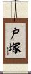 戸塚 Scroll