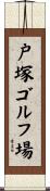 戸塚ゴルフ場 Scroll